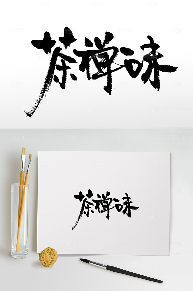 大气茶禅一味书法字