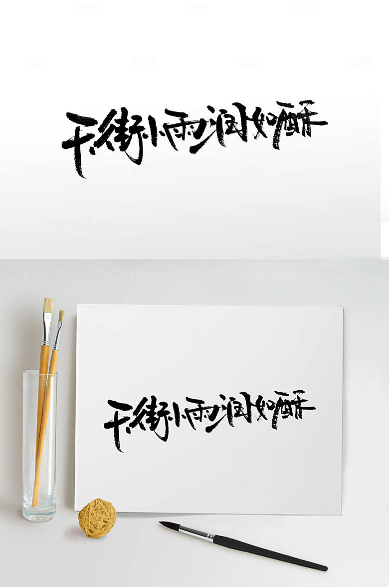 古诗天街小雨润如酥书法字