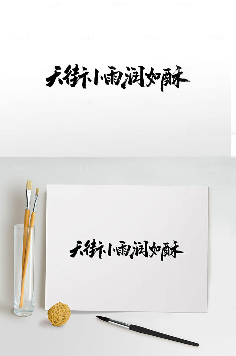 大气笔酣墨饱古诗句书法字