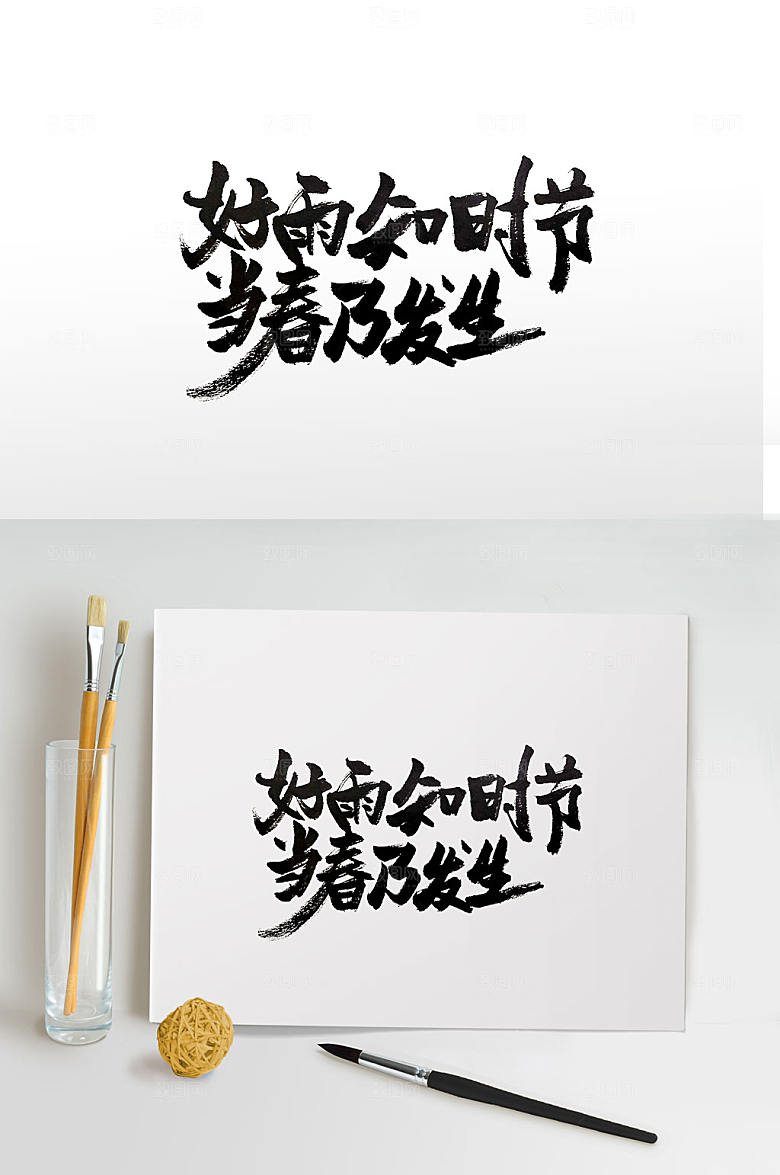 古诗好雨知时节春天手写书法字