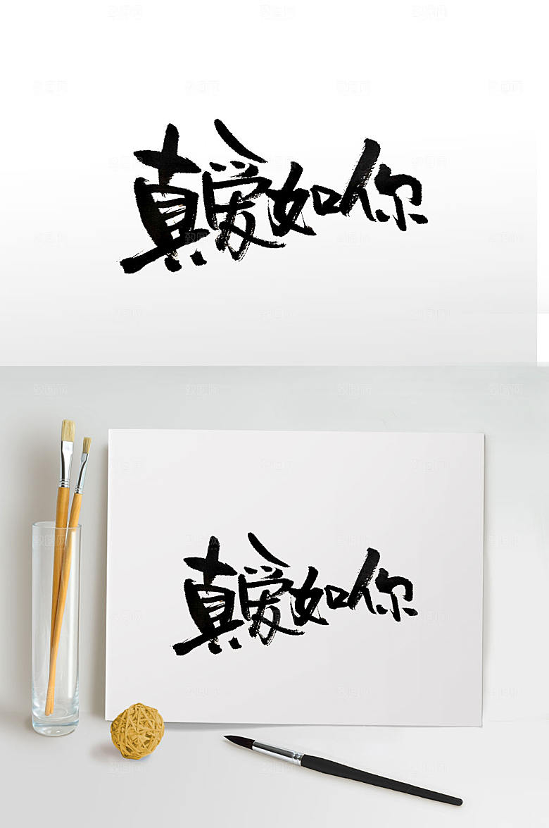 真爱如你精美毛笔字设计
