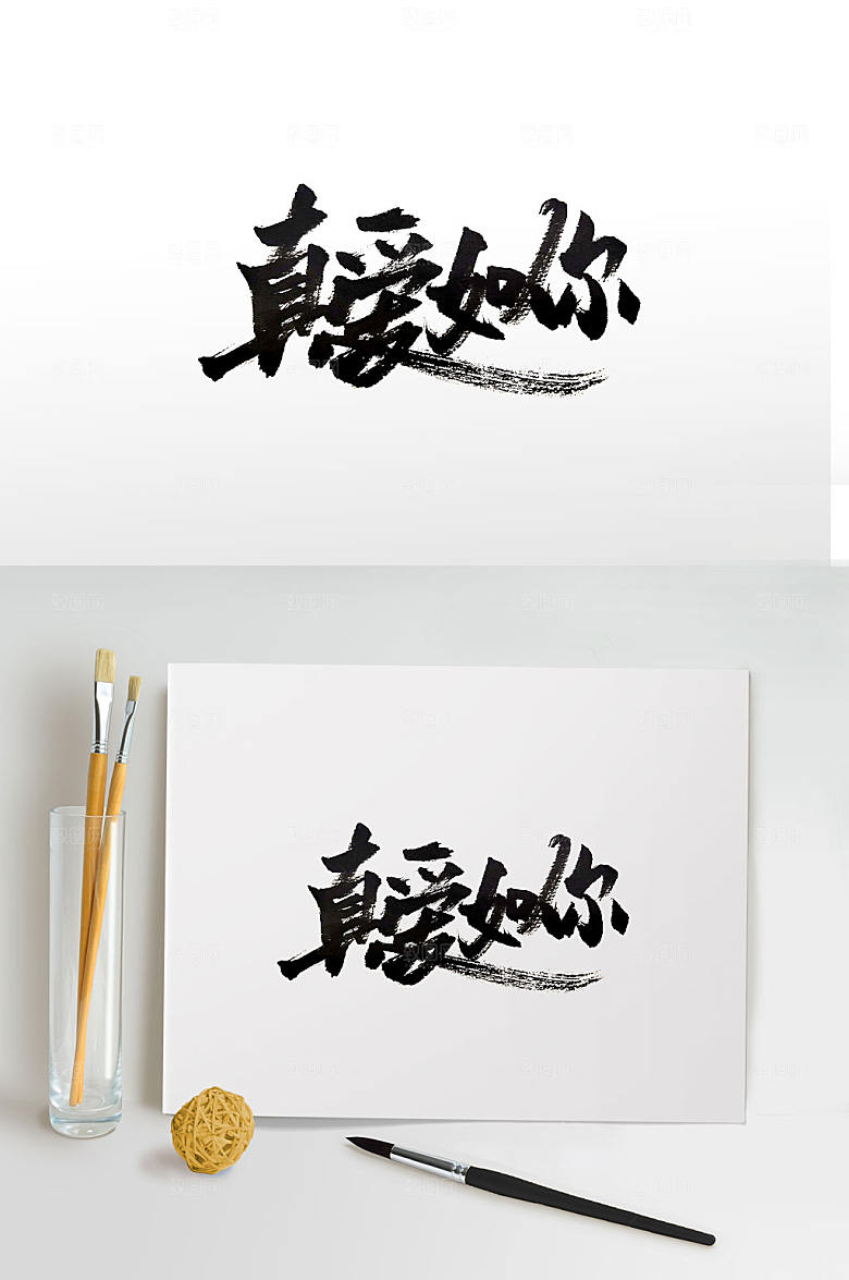 极简爱情中式毛笔字设计