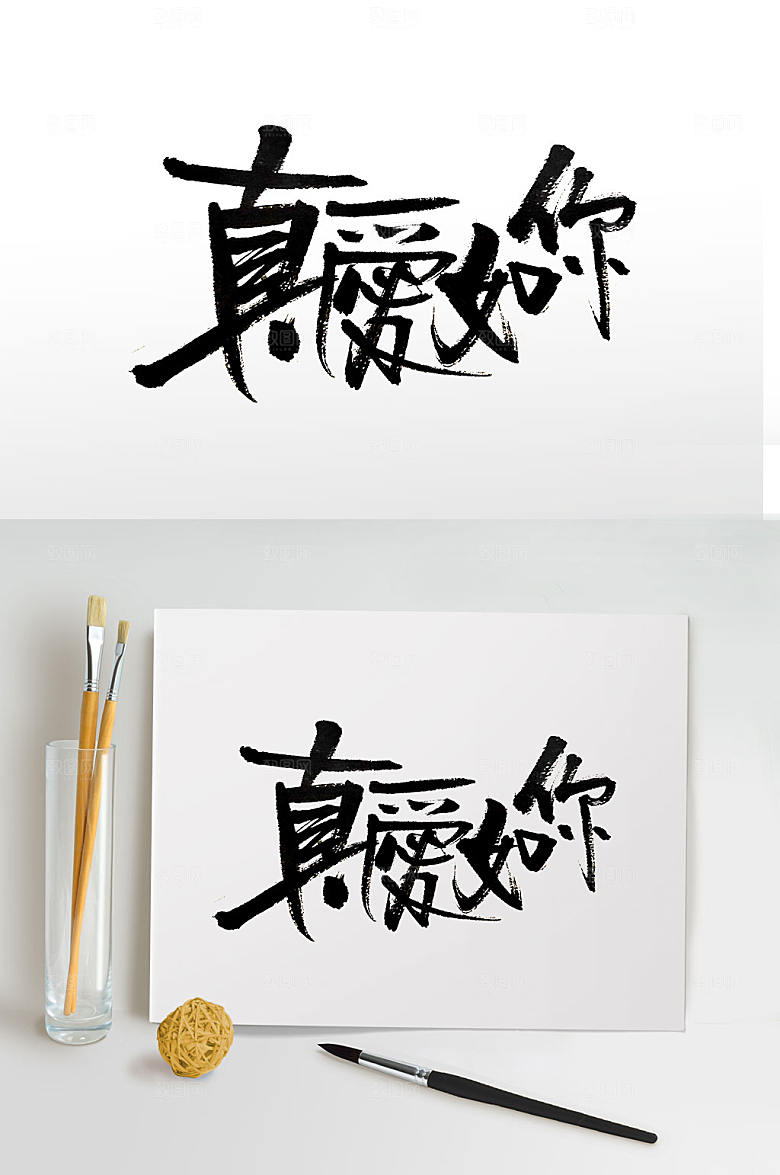 手写真爱如你毛笔字设计