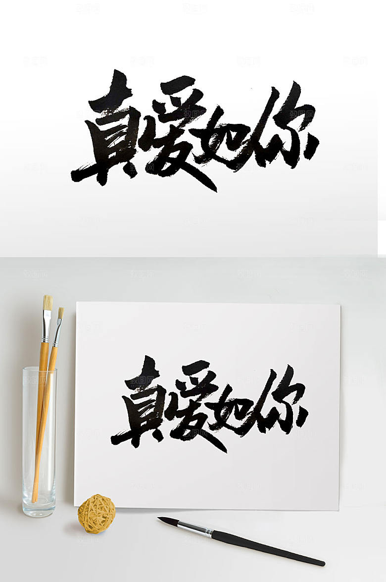 艺术真爱如你毛笔字设计