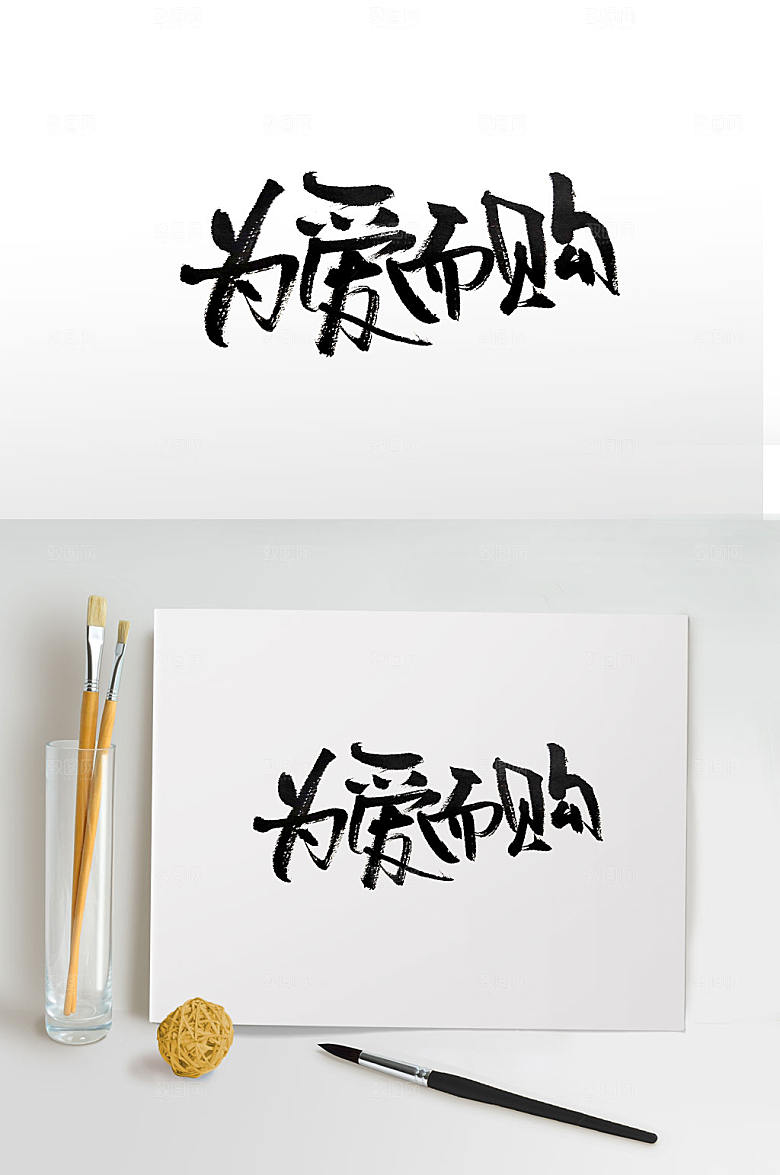 为爱而购精美手写毛笔字设计