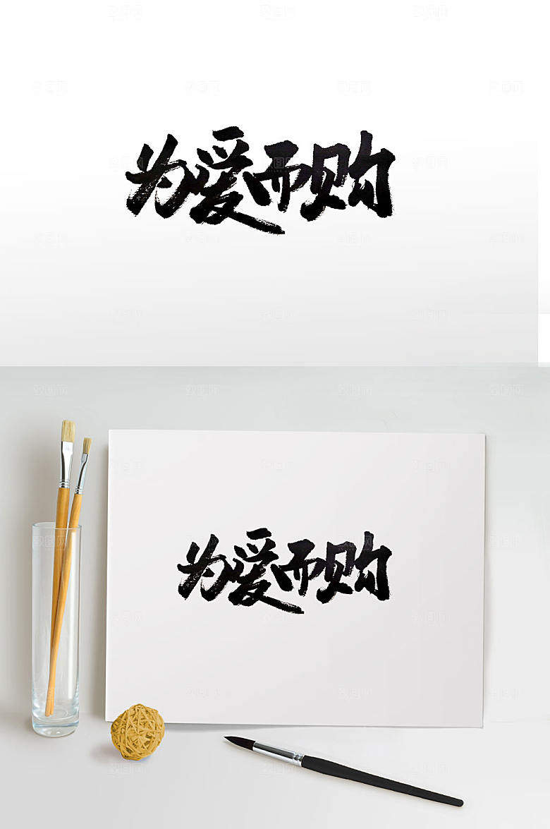 创新节日毛笔字体设计