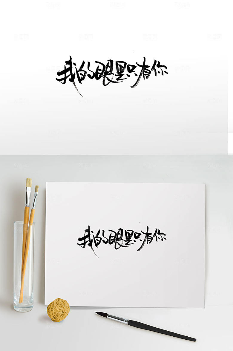 眼里只有你原创书法字