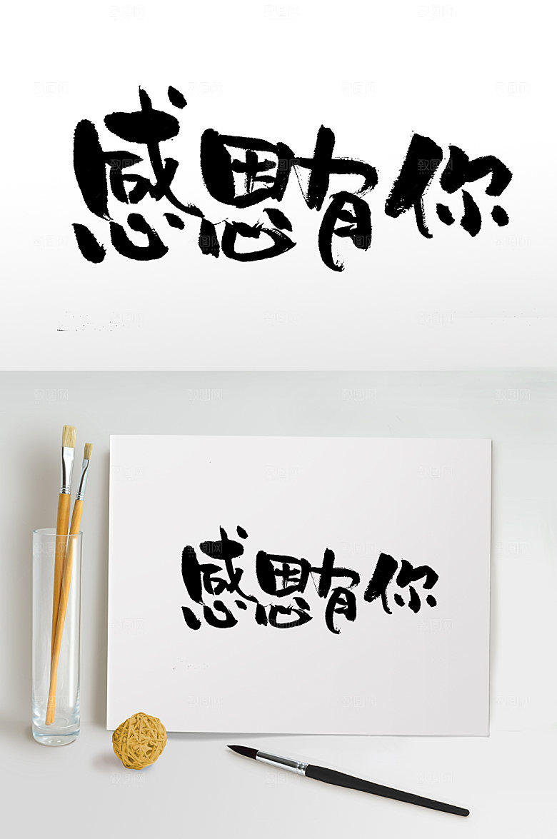 大气感恩有你手写书法字