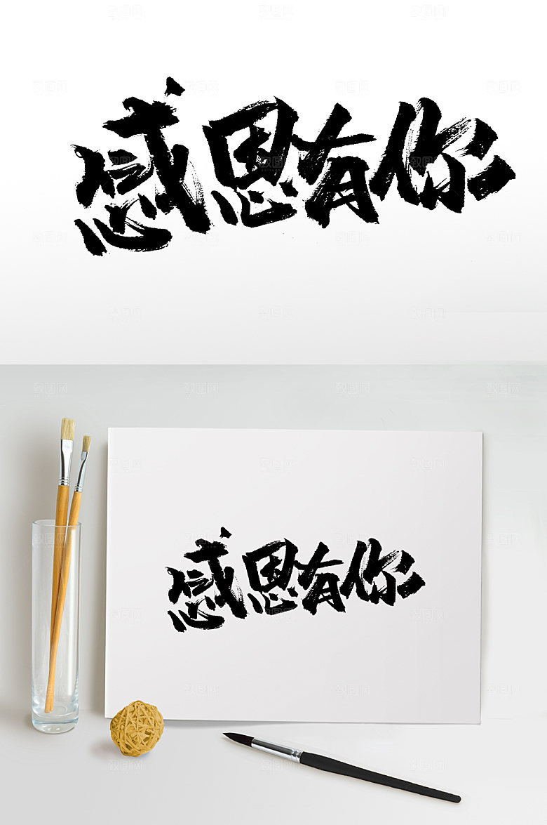 舒展感恩有你毛笔字模板