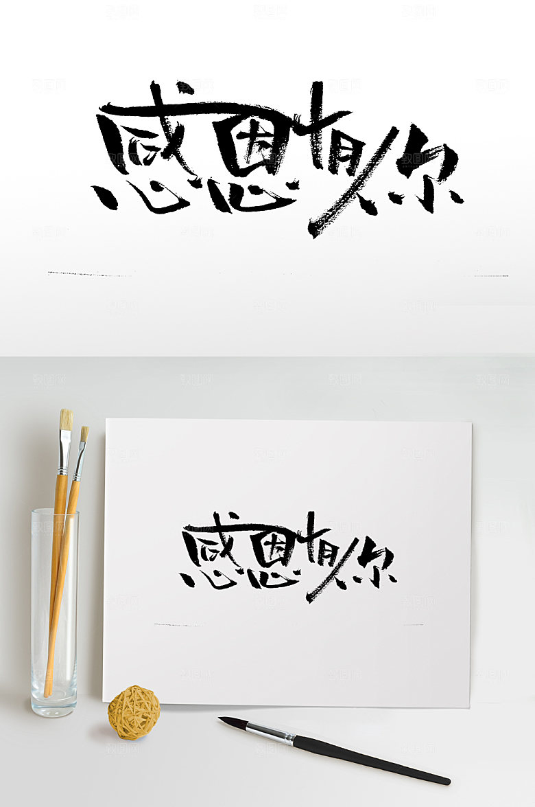原创感恩有你艺术毛笔字设计