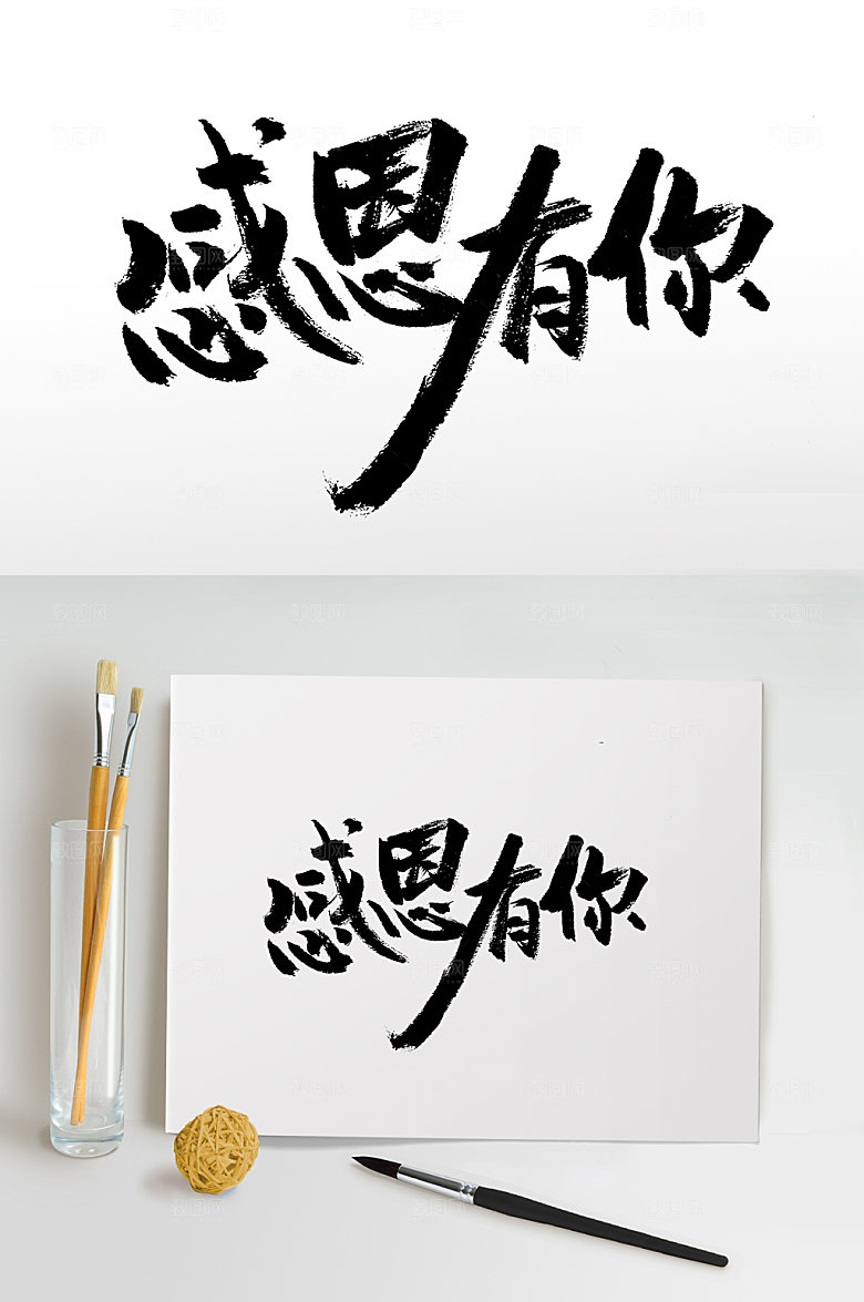 感恩有你书法字设计