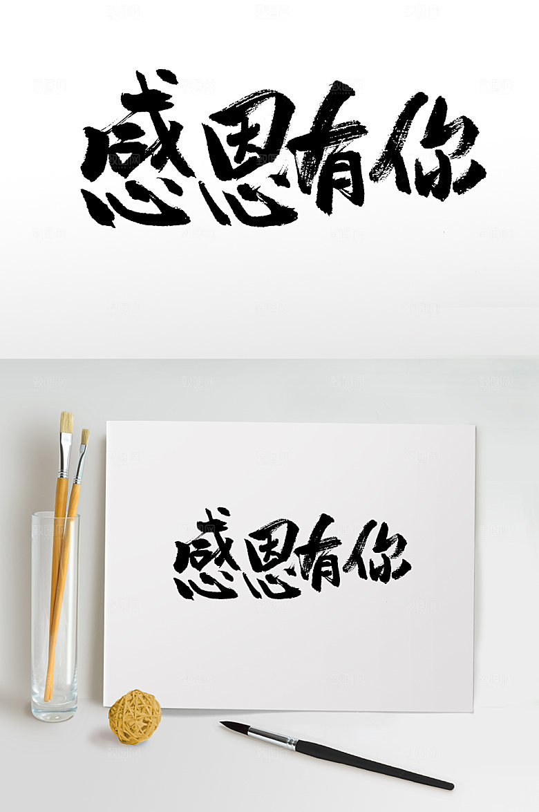 原创感恩有你书法字