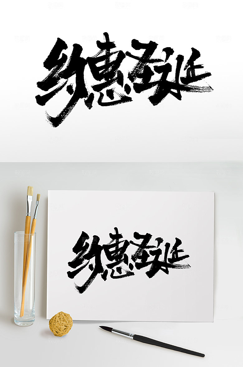 原创约惠圣诞毛笔字模板