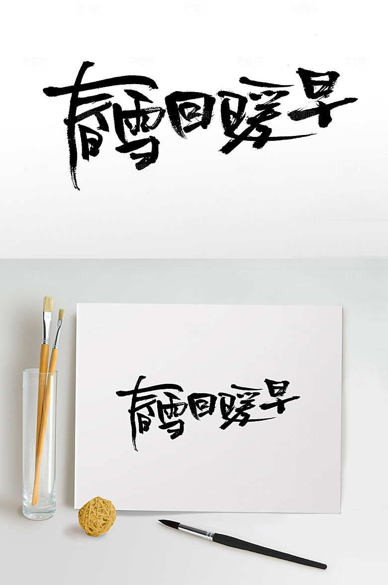 舒展春雪回暖早节气毛笔字设计