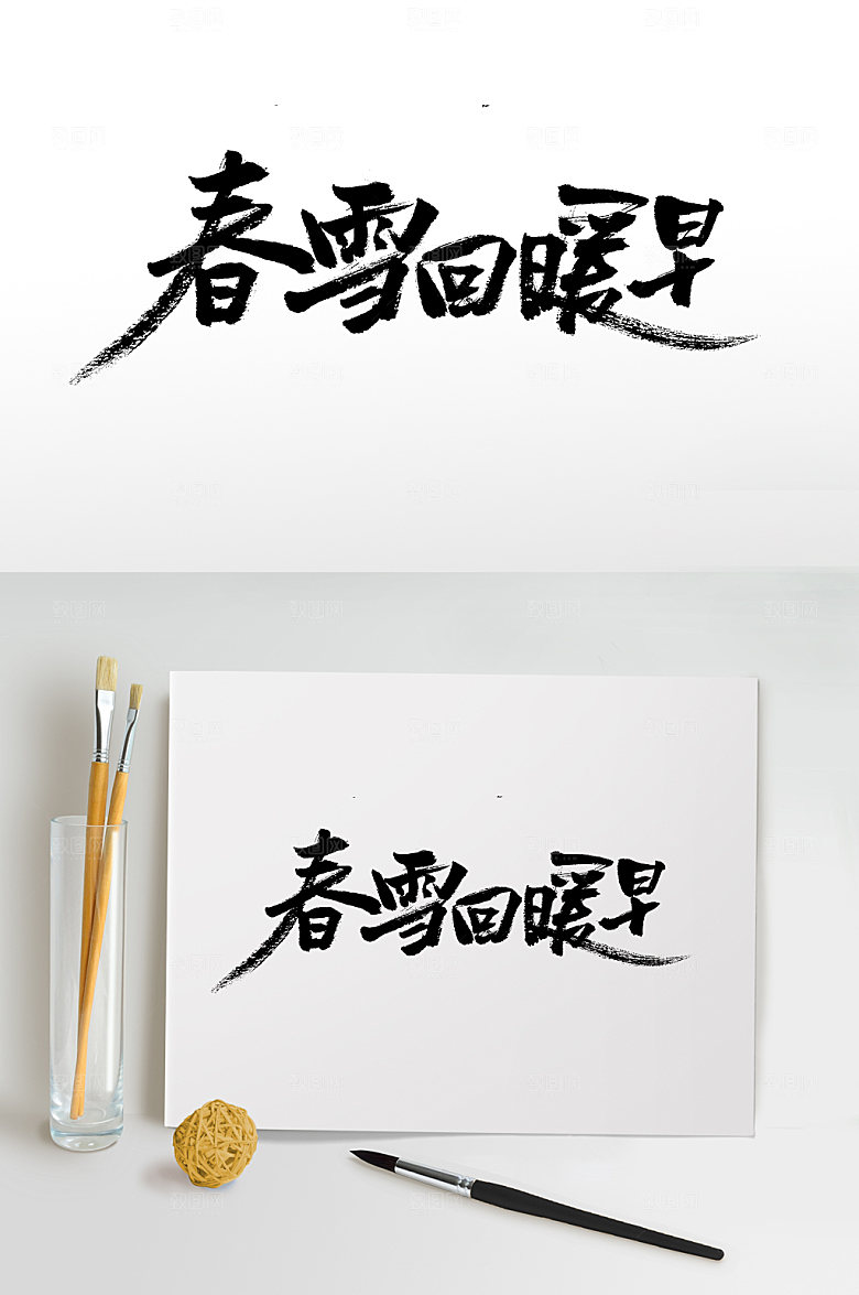 大气春雪回暖早书法字