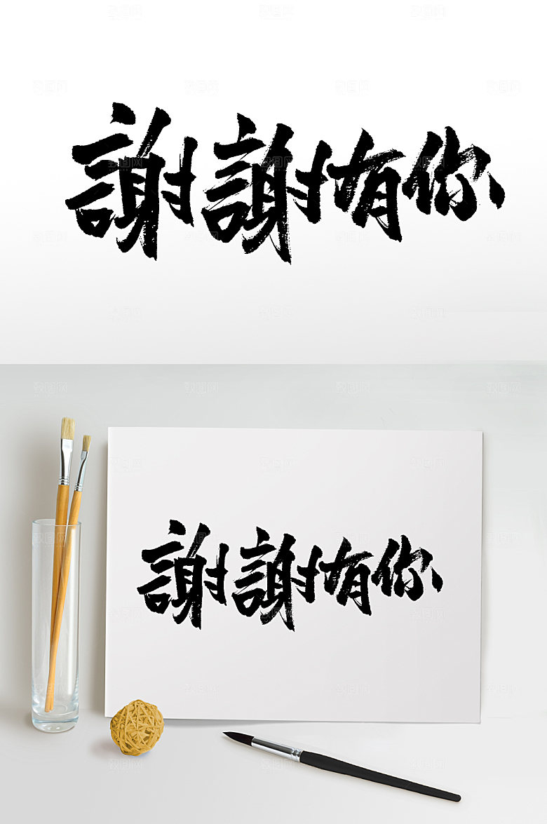 感恩谢谢有你书法字