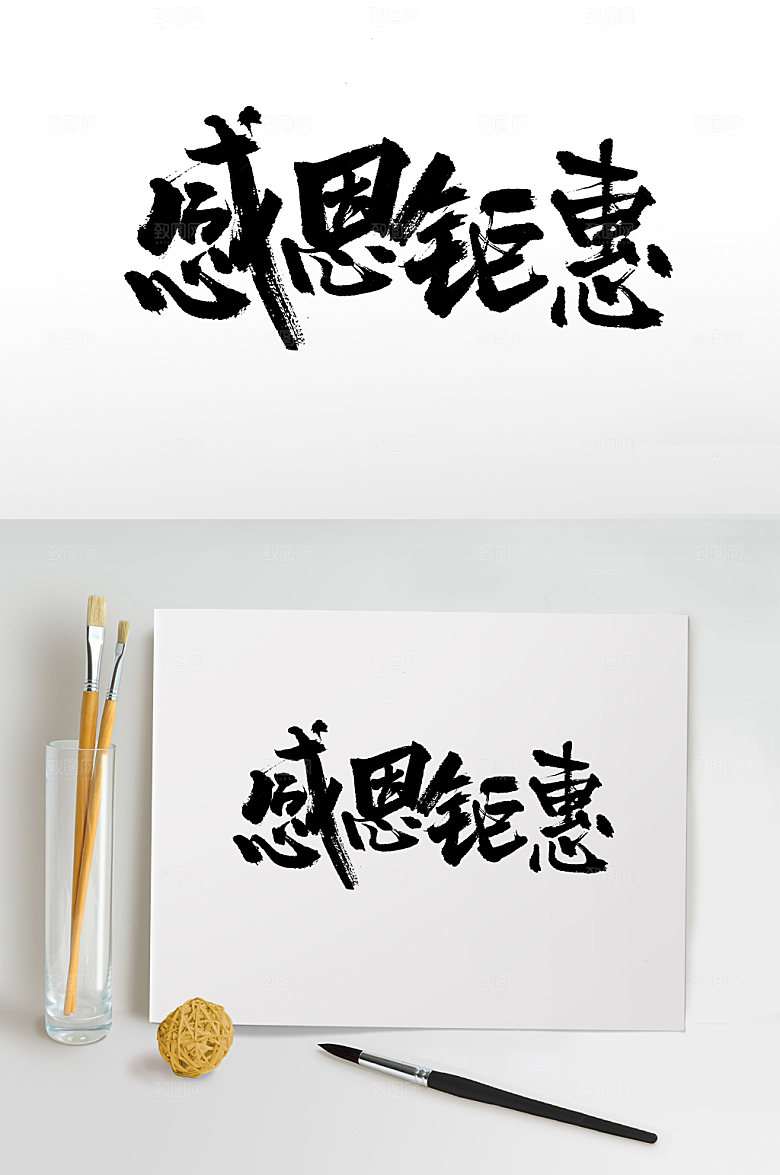 创新感恩钜惠毛笔字模板