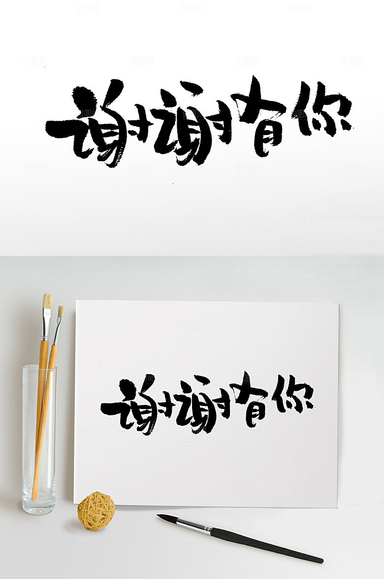 舒展谢谢有你毛笔字模板