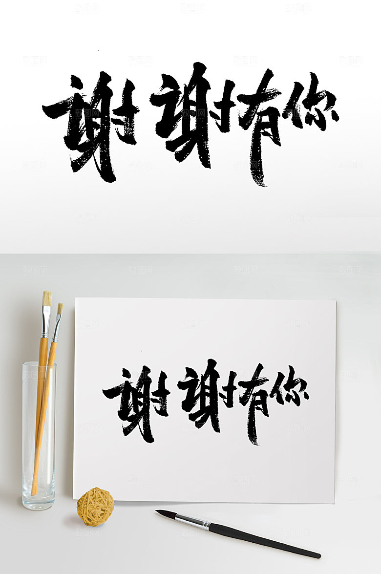 手写谢谢有你书法字