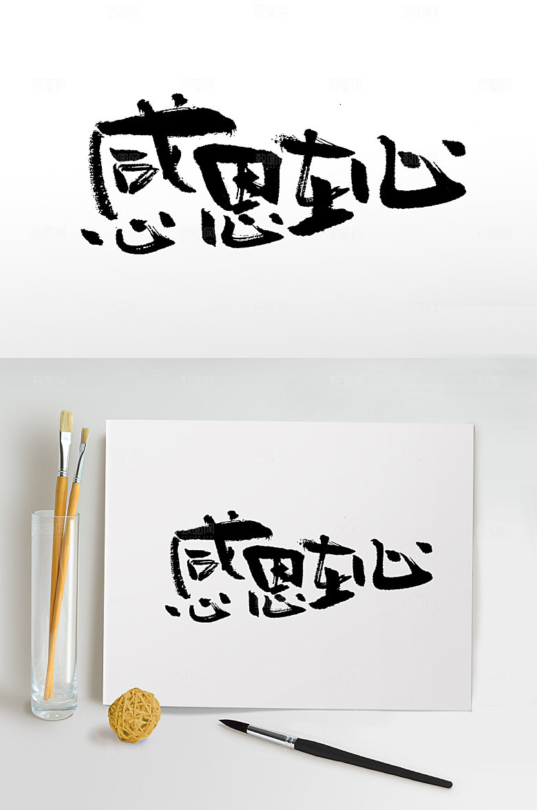 大气感恩在心书法字