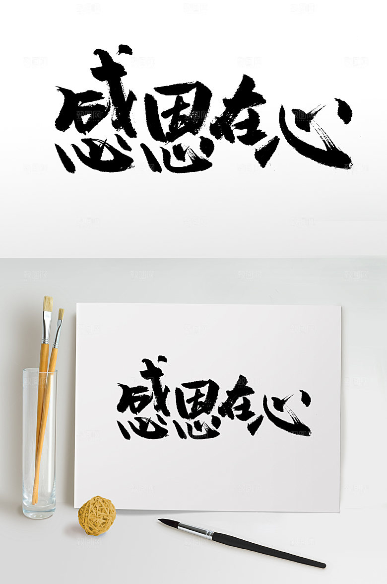 现代感恩在心原创毛笔字模板