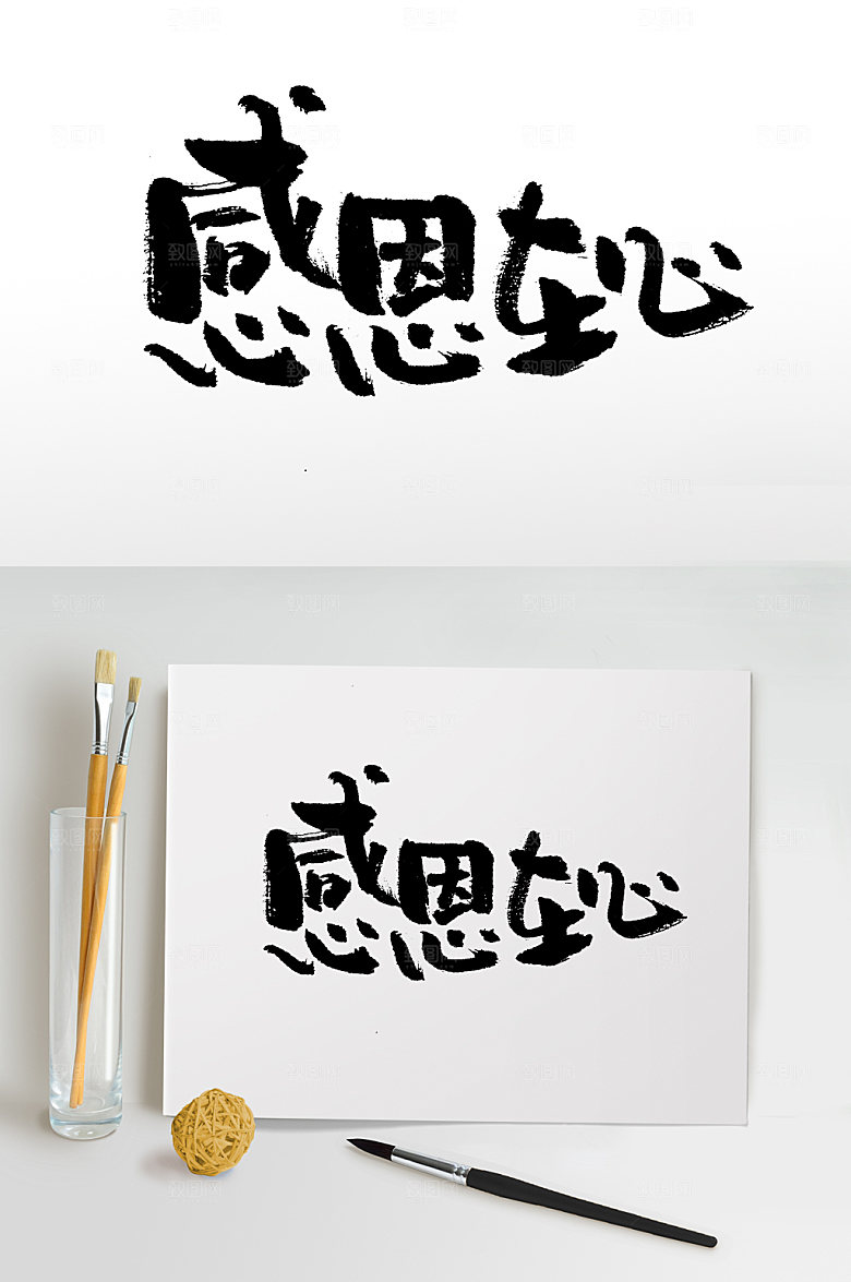 创意感恩在心原创书法字
