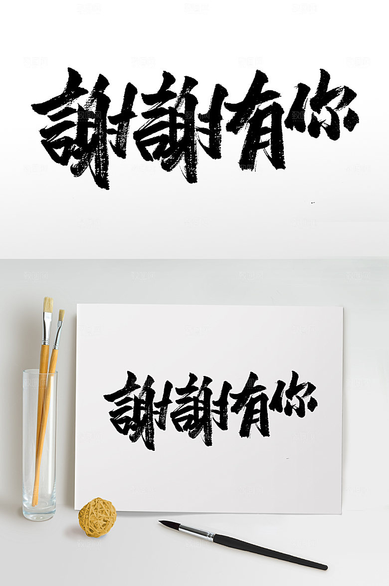 创意谢谢有你感恩节毛笔字模板