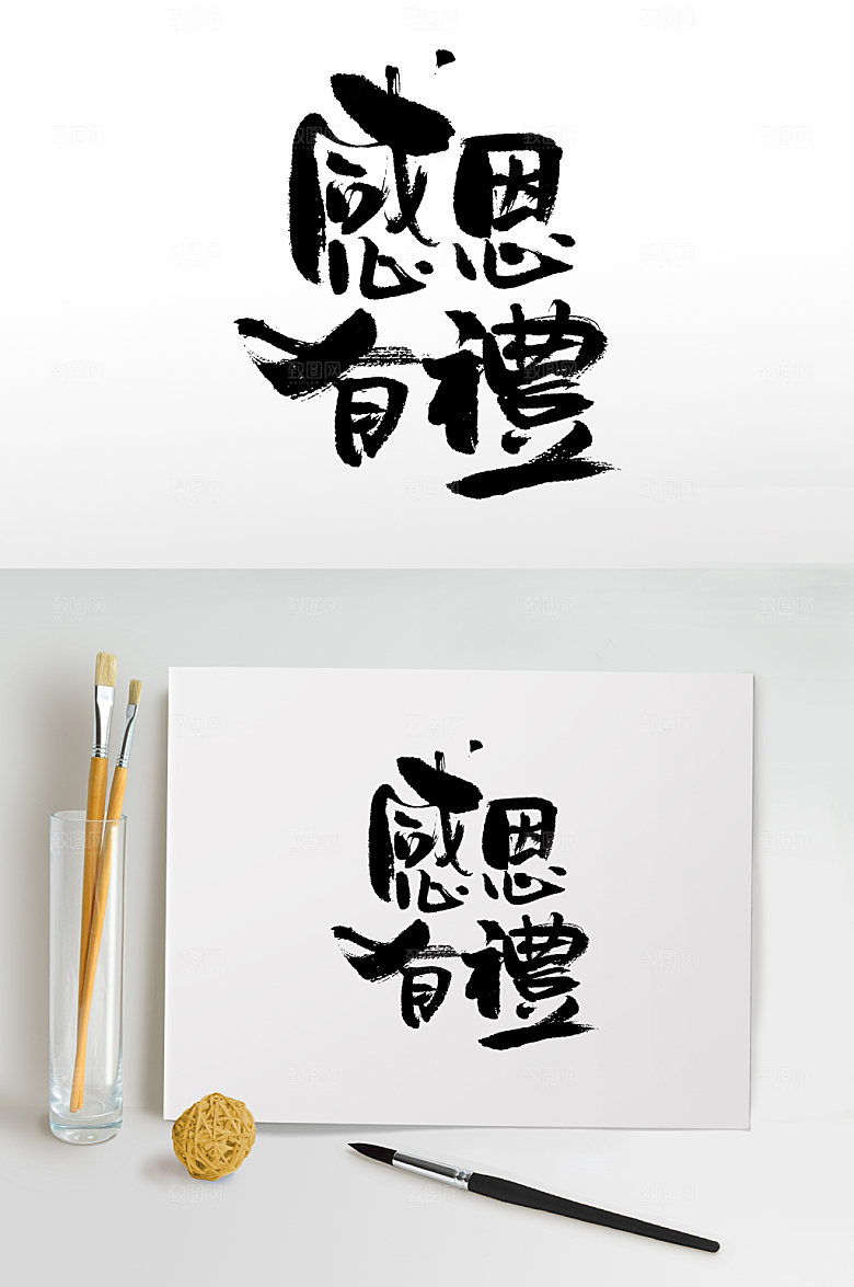 大气感恩有礼繁体书法字