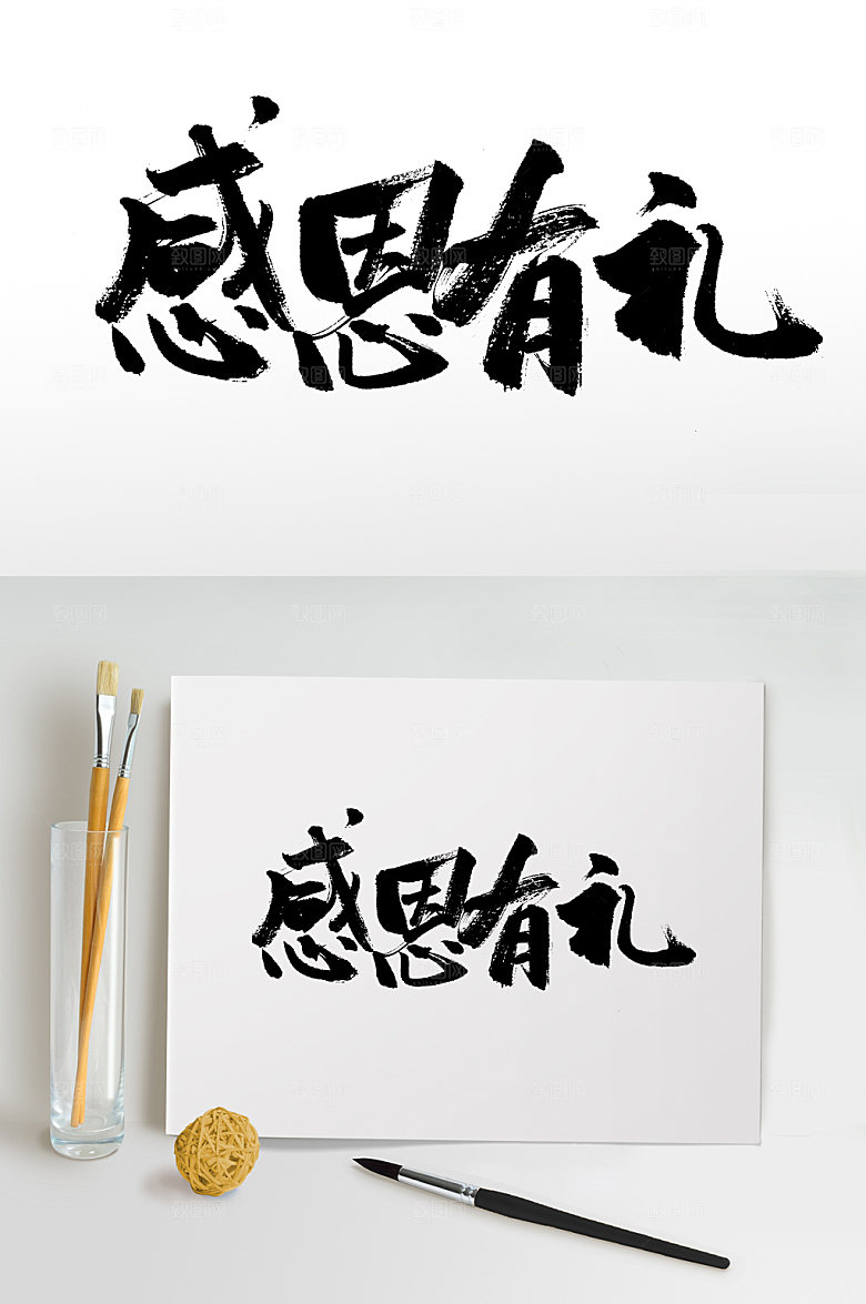 感恩有礼大气书法字