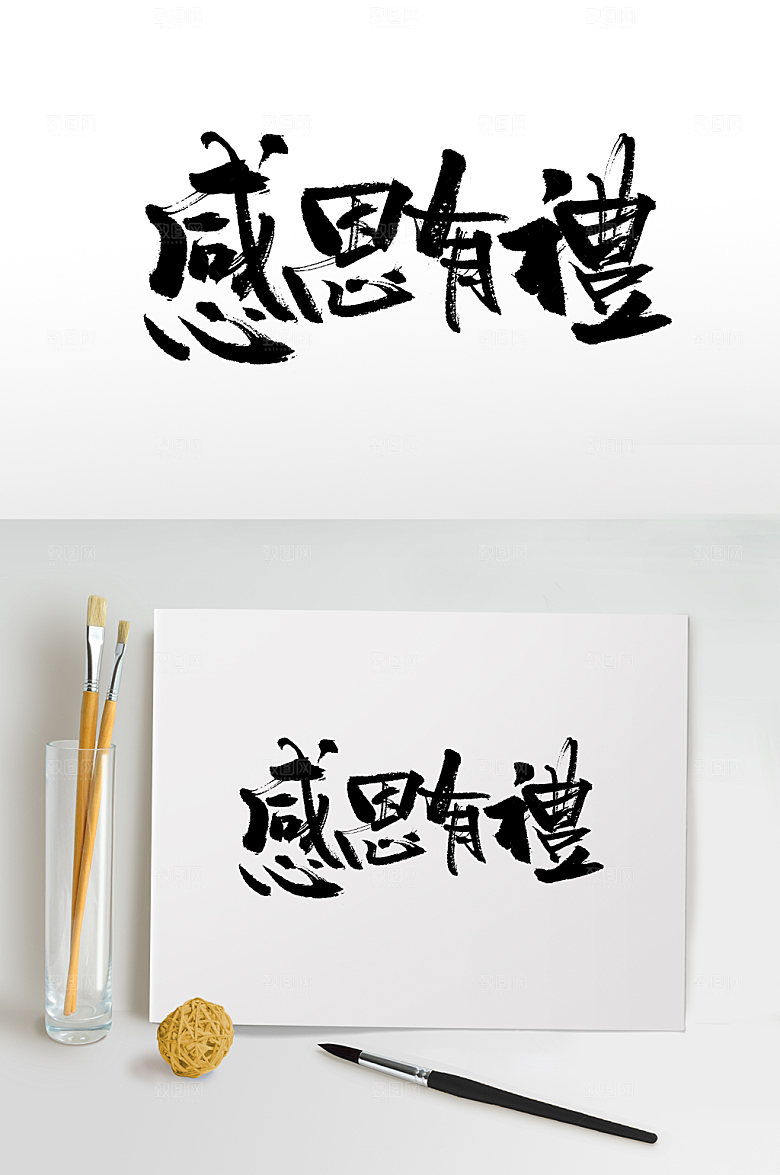 典雅感恩有礼大气毛笔字模板