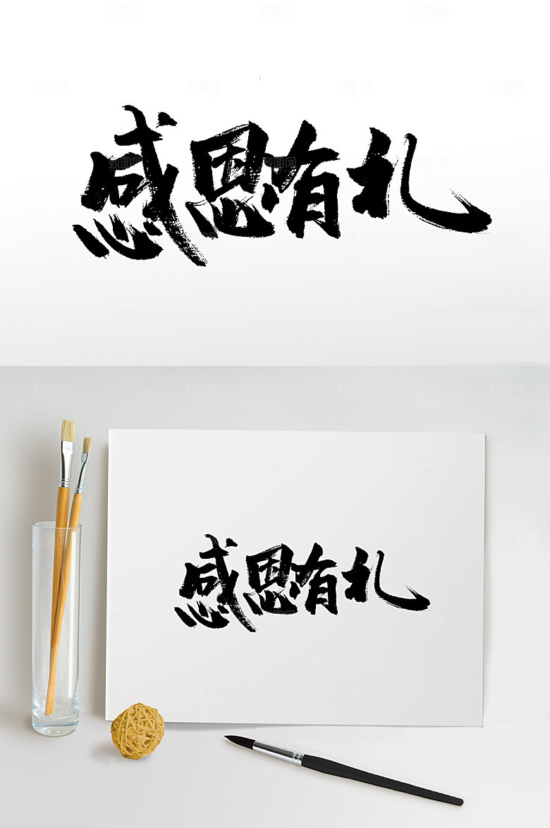 时尚感恩有礼毛笔字模板