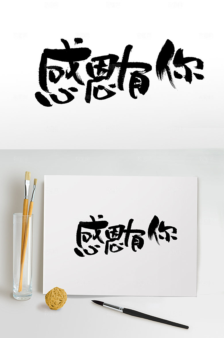 感恩有你原创书法字