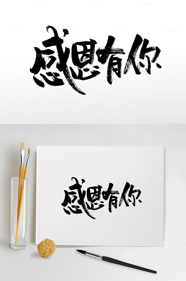 手写感谢有你原创书法字