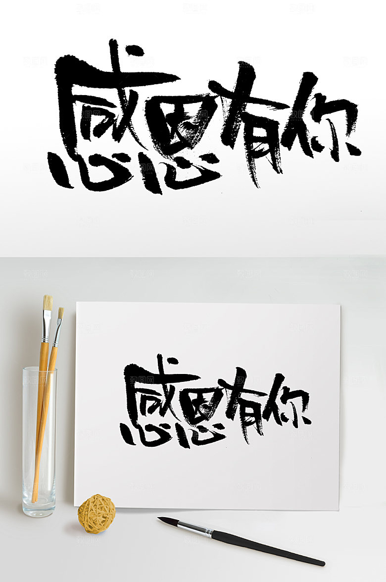 精美感恩节感恩有你毛笔字模板