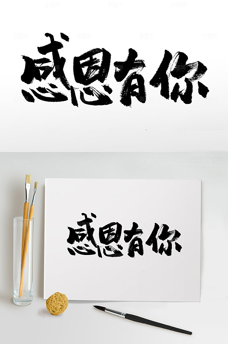 极简感恩有你毛笔字模板