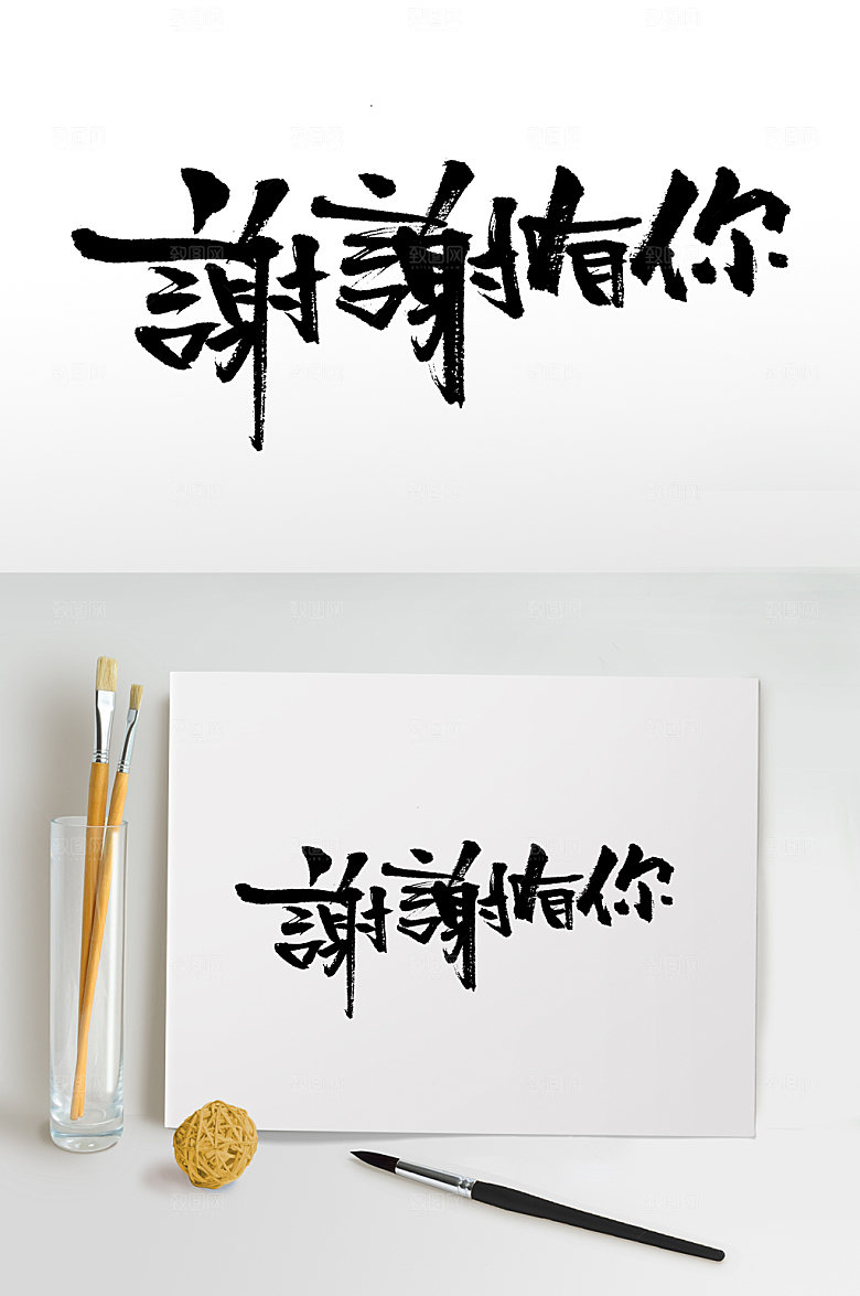 谢谢有你感恩节书法字