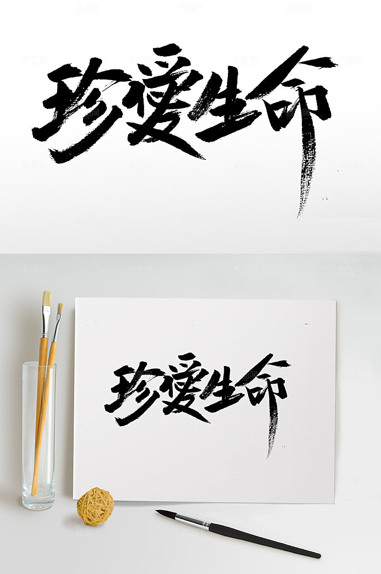 艺术珍爱生命毛笔字模板