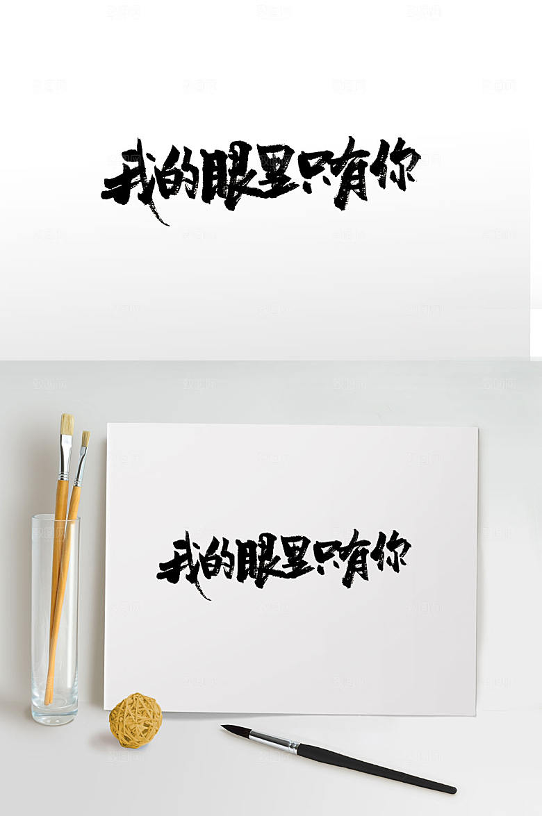 原创我的眼里只有你书法字