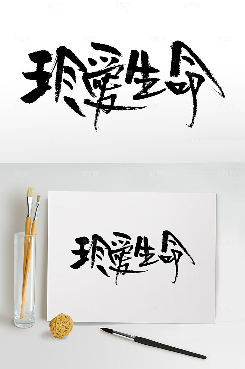 创意珍爱生命手写书法字
