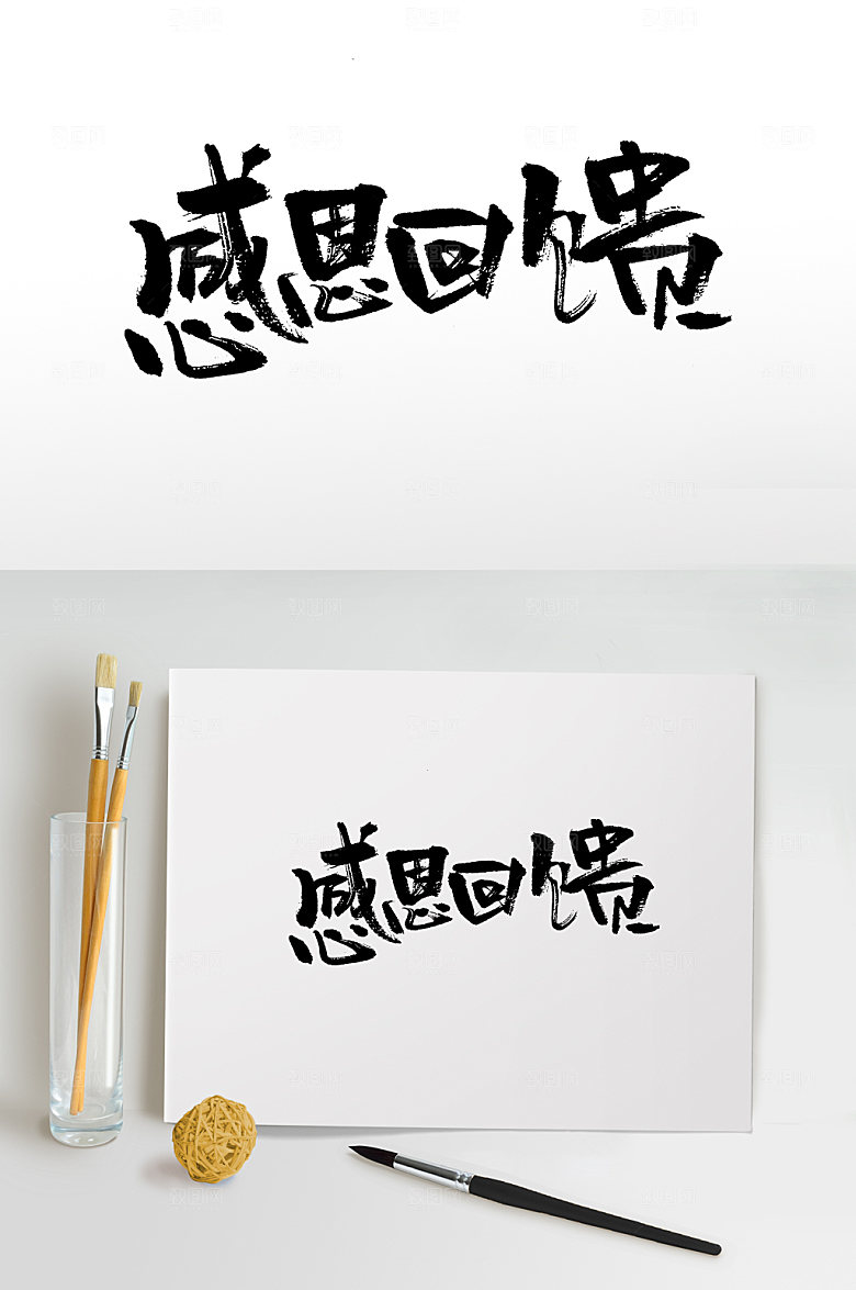创意感恩节感恩回馈书法字