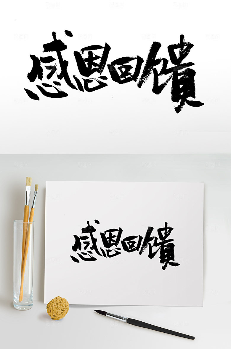 手写感恩回馈毛笔字模板