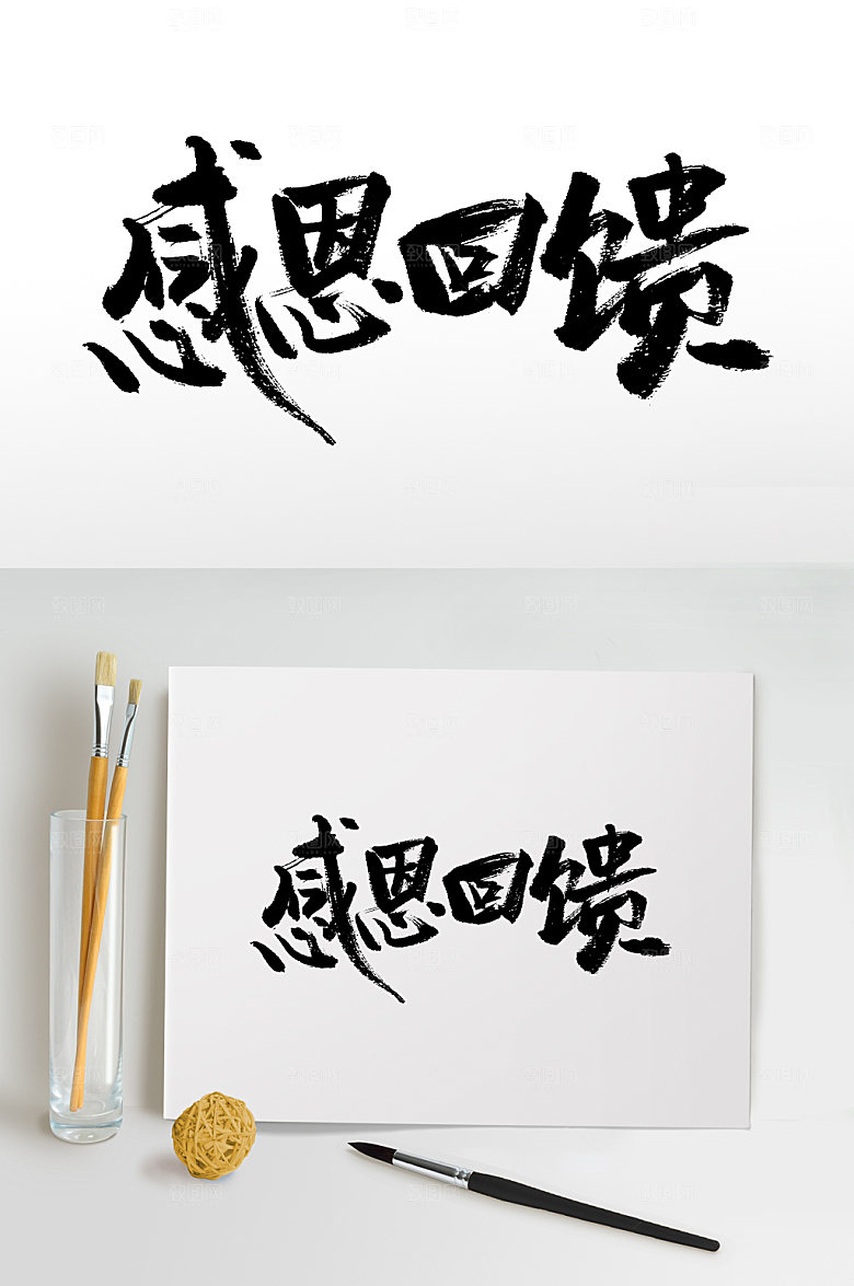 感恩回馈极简毛笔字模板