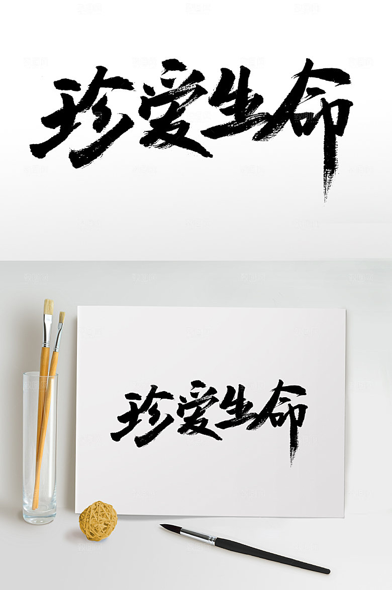 创新珍爱生命手写书法字