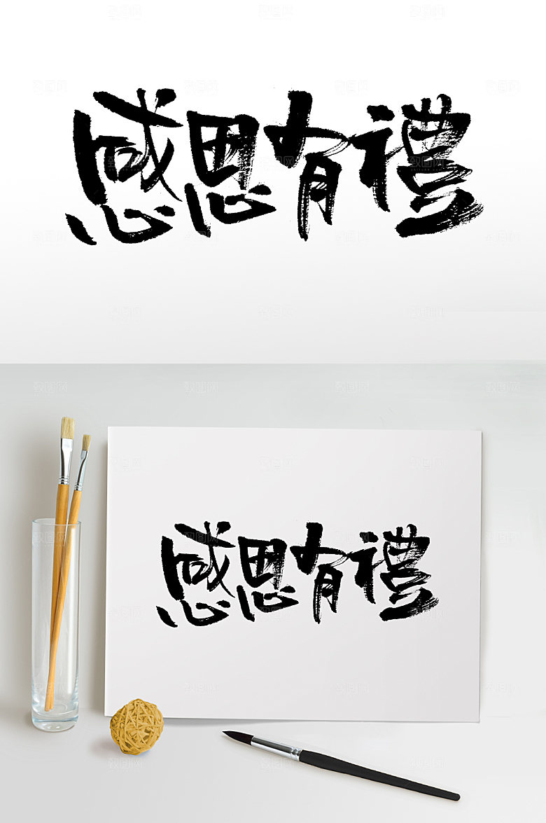 感恩有礼书法字设计