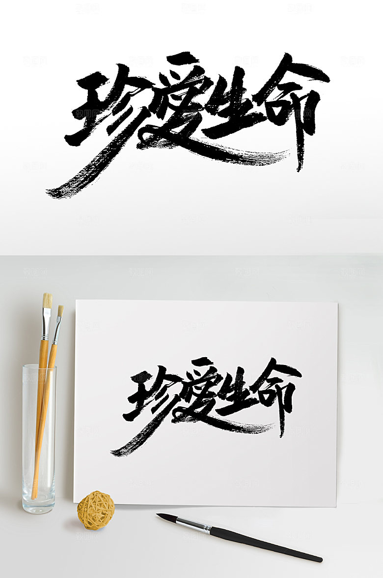 珍爱生命简体毛笔字模板