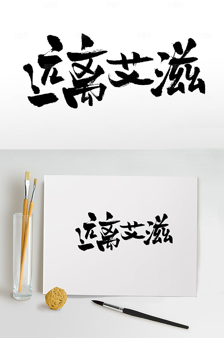 手写远离艾滋毛笔字模板