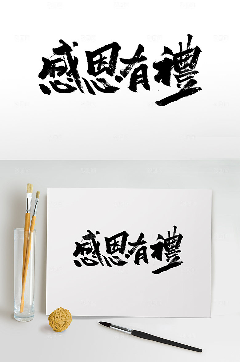 感恩有礼大气书法字