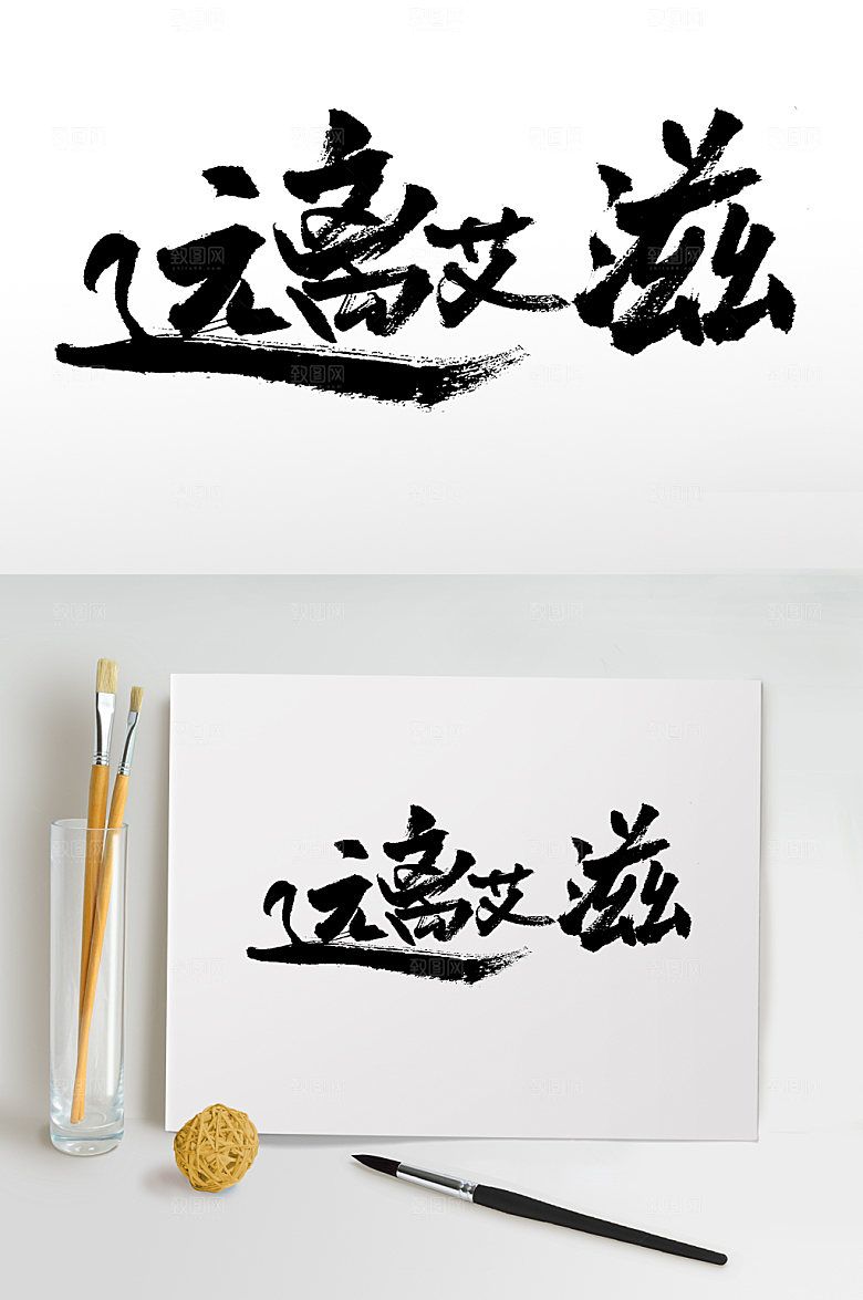 大气远离艾滋手写书法字