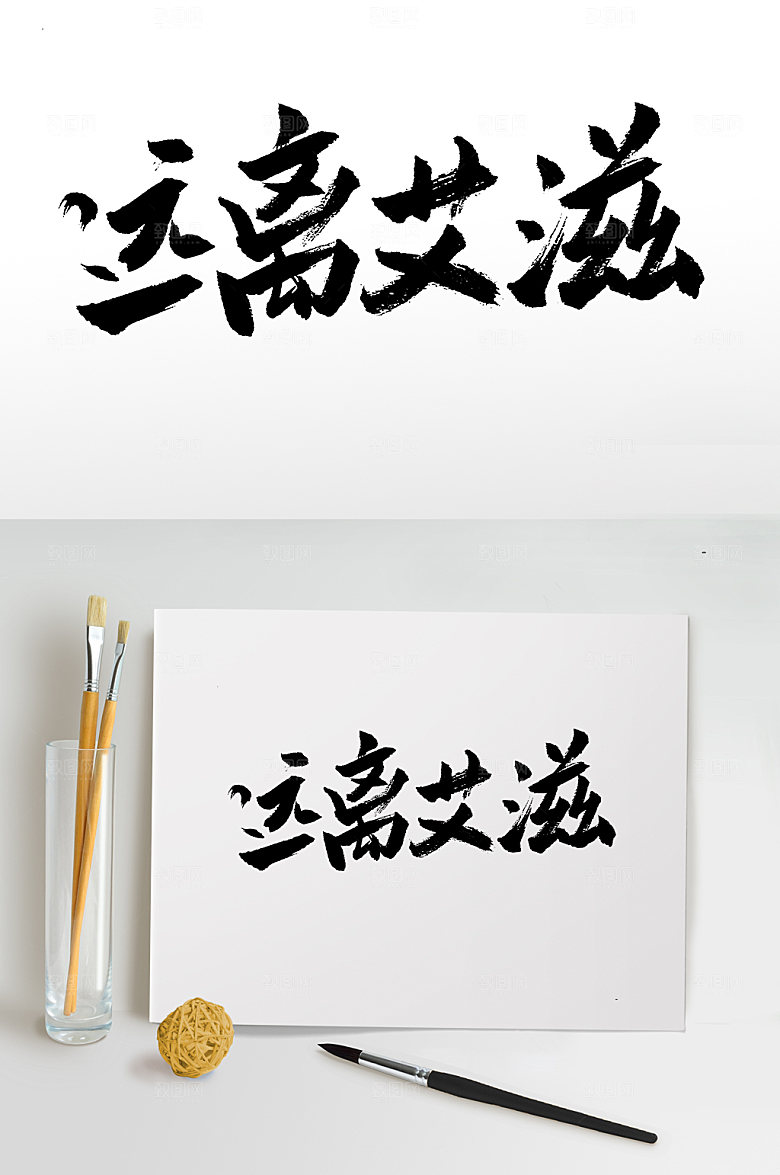 清晰远离艾滋毛笔字模板
