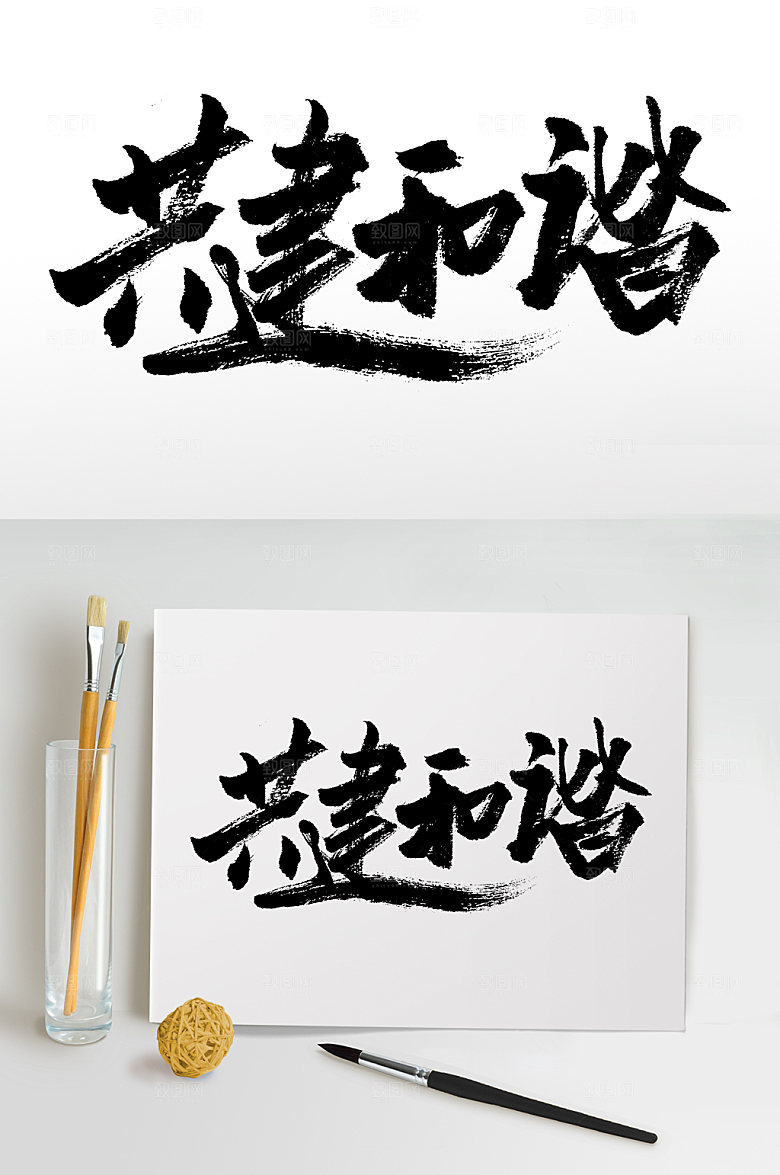 共建和谐手写毛笔字模板